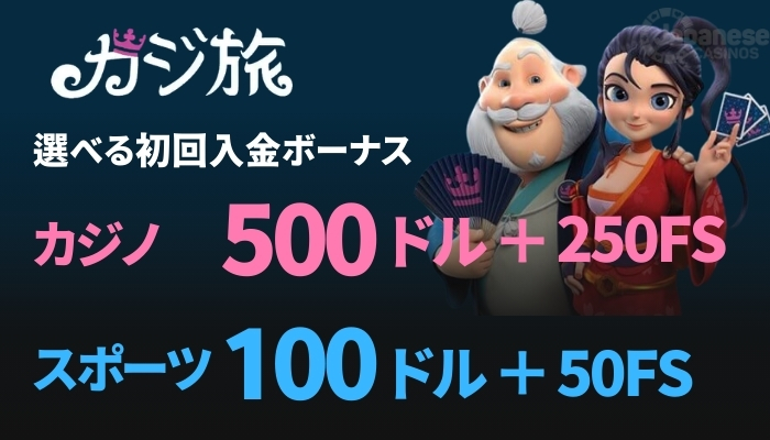 カジ旅　オンカジおすすめ
